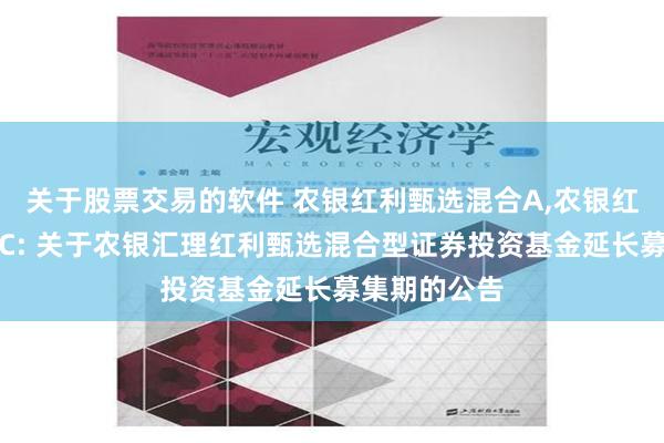 关于股票交易的软件 农银红利甄选混合A,农银红利甄选混合C: 关于农银汇理红利甄选混合型证券投资基金延长募集期的公告