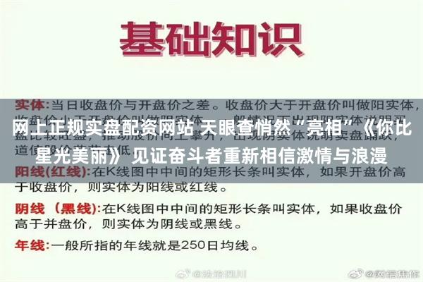 网上正规实盘配资网站 天眼查悄然“亮相”《你比星光美丽》 见证奋斗者重新相信激情与浪漫