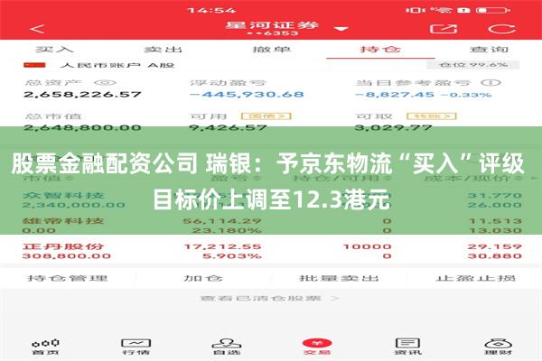 股票金融配资公司 瑞银：予京东物流“买入”评级 目标价上调至12.3港元