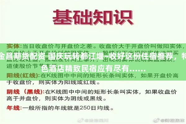 金昌期货配资 国庆玩转都江堰~收好这份住宿推荐，特色酒店精致民宿应有尽有......