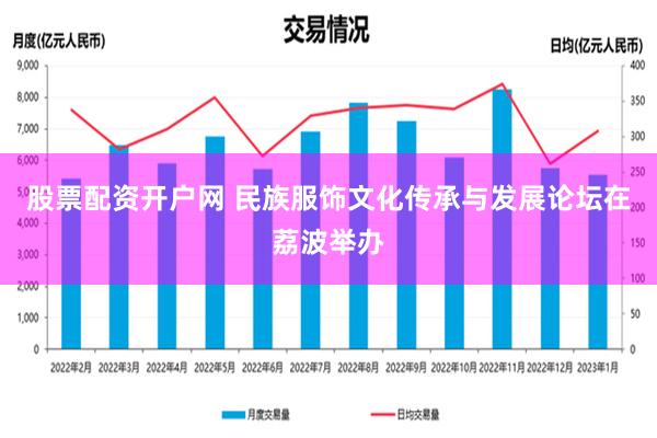 股票配资开户网 民族服饰文化传承与发展论坛在荔波举办