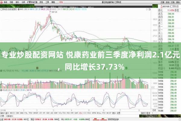 专业炒股配资网站 悦康药业前三季度净利润2.1亿元，同比增长37.73%