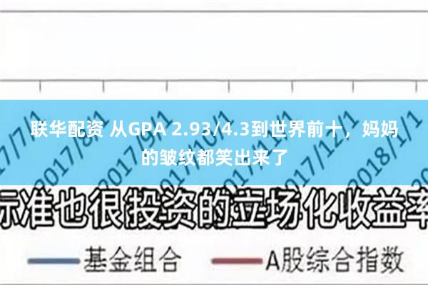 联华配资 从GPA 2.93/4.3到世界前十，妈妈的皱纹都笑出来了