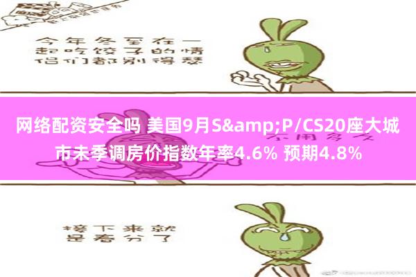 网络配资安全吗 美国9月S&P/CS20座大城市未季调房价指数年率4.6% 预期4.8%