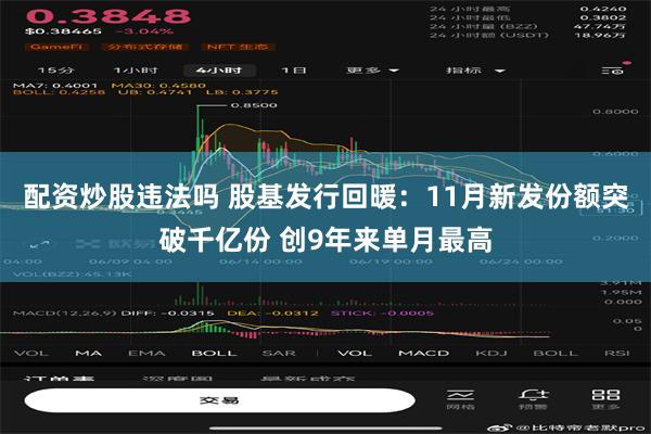 配资炒股违法吗 股基发行回暖：11月新发份额突破千亿份 创9年来单月最高