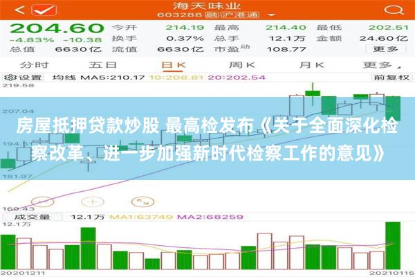 房屋抵押贷款炒股 最高检发布《关于全面深化检察改革、进一步加强新时代检察工作的意见》