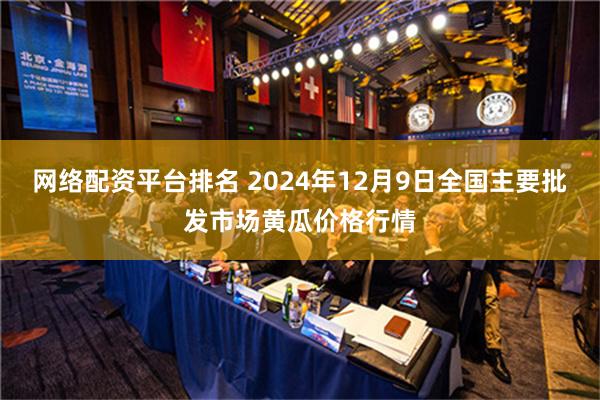 网络配资平台排名 2024年12月9日全国主要批发市场黄瓜价格行情