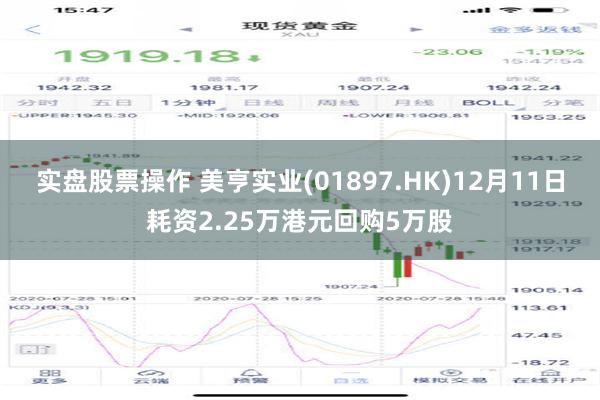 实盘股票操作 美亨实业(01897.HK)12月11日耗资2.25万港元回购5万股