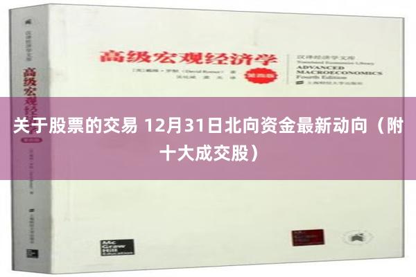 关于股票的交易 12月31日北向资金最新动向（附十大成交股）